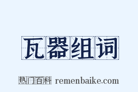 瓦器组词是什么意思的图片